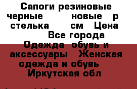 Сапоги резиновые черные Sandra новые - р.37 стелька 24.5 см › Цена ­ 700 - Все города Одежда, обувь и аксессуары » Женская одежда и обувь   . Иркутская обл.